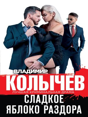 cover image of Сладкое яблоко раздора
